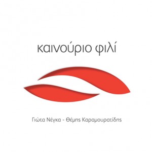 kainouriofili