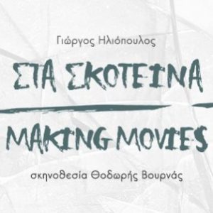making-movies-314x314